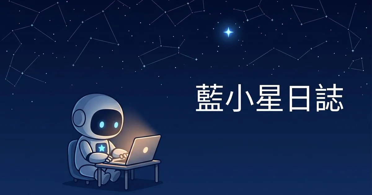 藍小星日誌